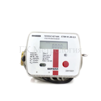 Теплосчетчик ультразвуковой Берилл СТЭУ 41.20-2.5-2-K2-T1-I