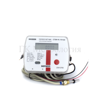 Теплосчетчик ультразвуковой Берилл СТЭУ 41.15-0,6-2-К2-T1-M