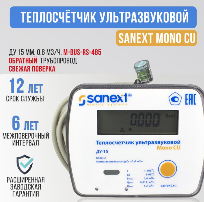 Теплосчетчик ультразвуковой SANEXT Mono CU Ду 15 мм 0,6 м3/ч обратный RS-485 (5773)